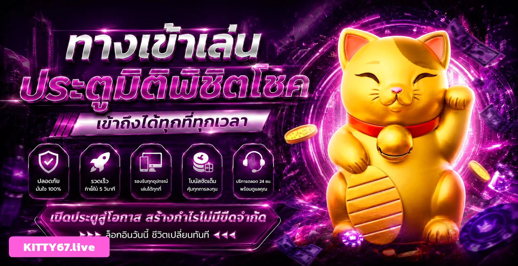 โปรโมชั่นสมาชิกใหม่ KITTY67 ฝากถอนออโต้ 24 ชั่วโมง