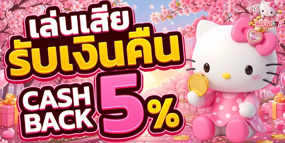 KITTY67 เว็บตรง สล็อต บาคาร่า แทงบอล ฝากถอนออโต้