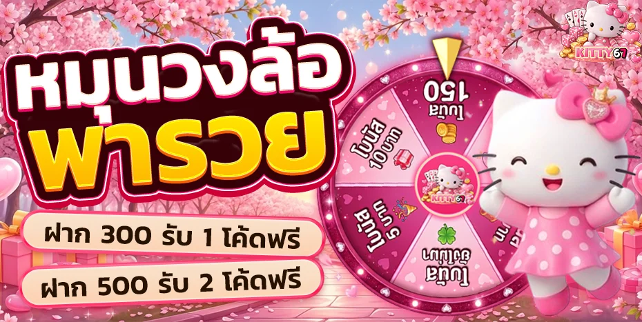 สูตรสล็อตแตกดี KITTY67 แจกให้สมาชิกเล่นฟรีทุกวัน